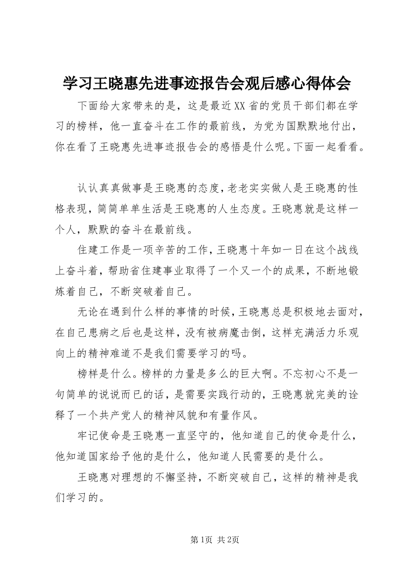 学习王晓惠先进事迹报告会观后感心得体会