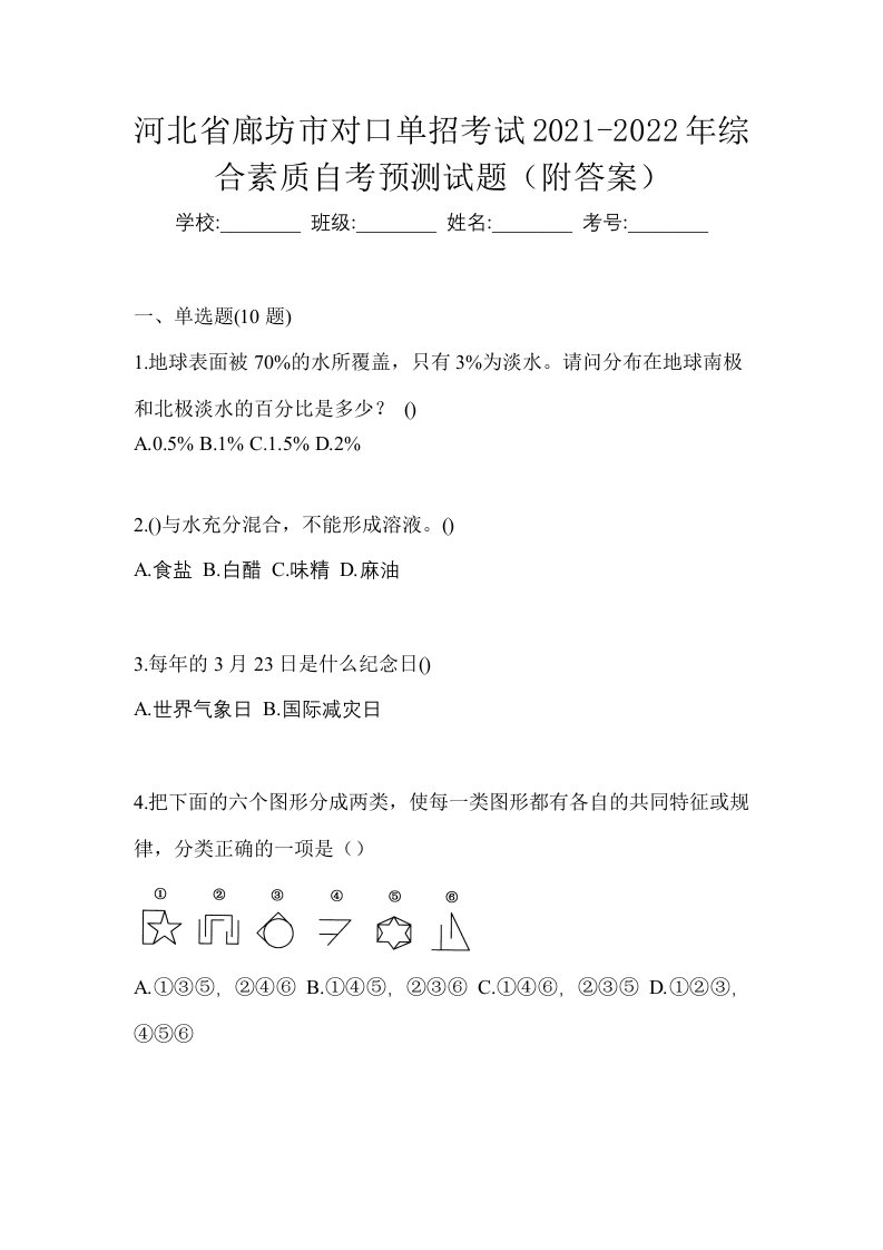 河北省廊坊市对口单招考试2021-2022年综合素质自考预测试题附答案