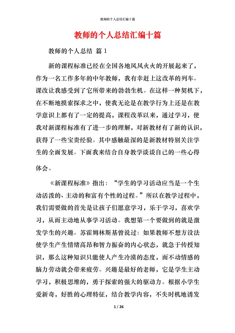 教师的个人总结汇编十篇