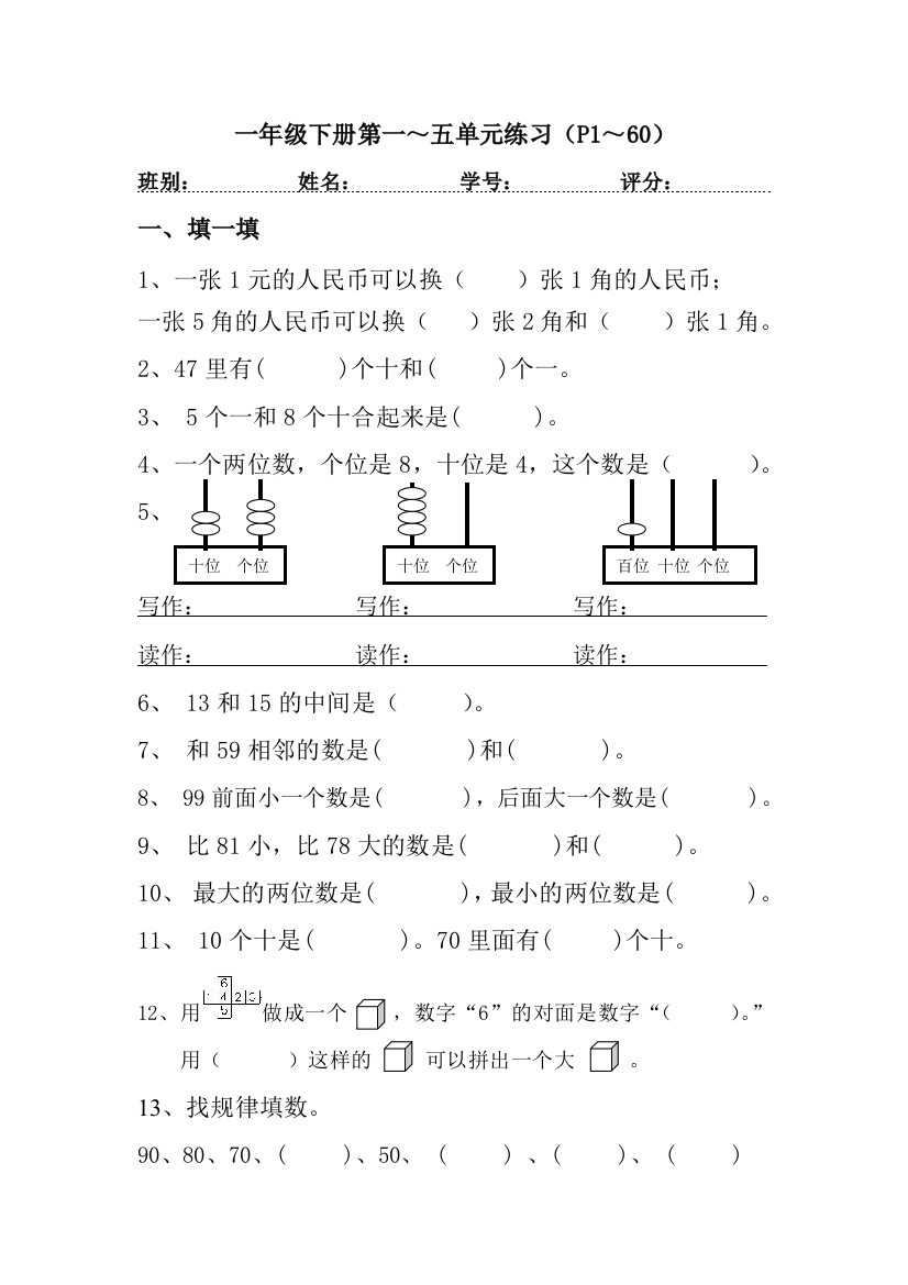 人教版一下数学人教版一年级下册第一五单元练习公开课课件教案