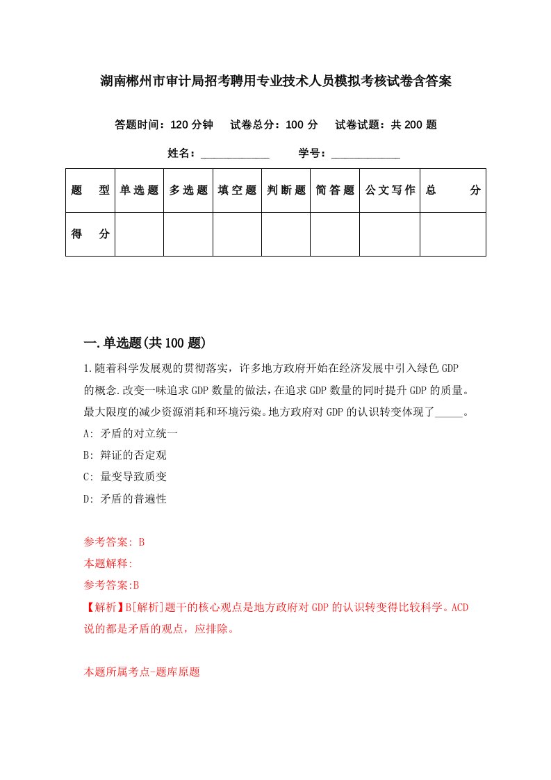 湖南郴州市审计局招考聘用专业技术人员模拟考核试卷含答案5