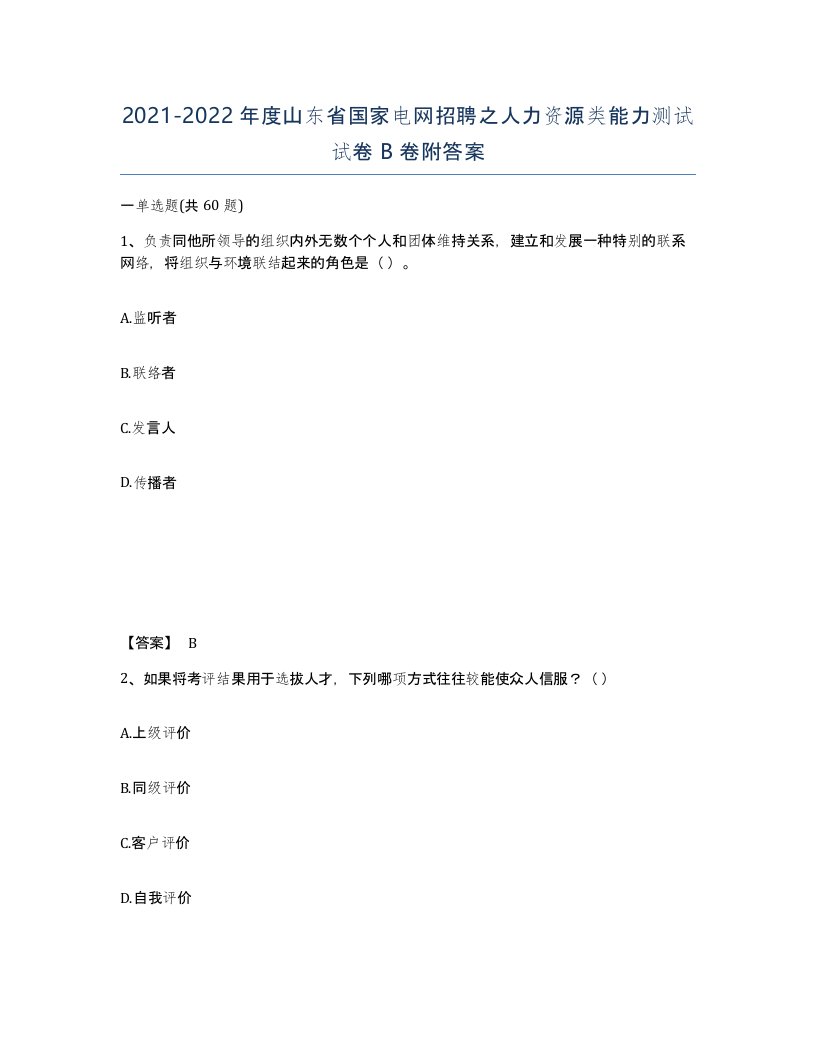 2021-2022年度山东省国家电网招聘之人力资源类能力测试试卷B卷附答案