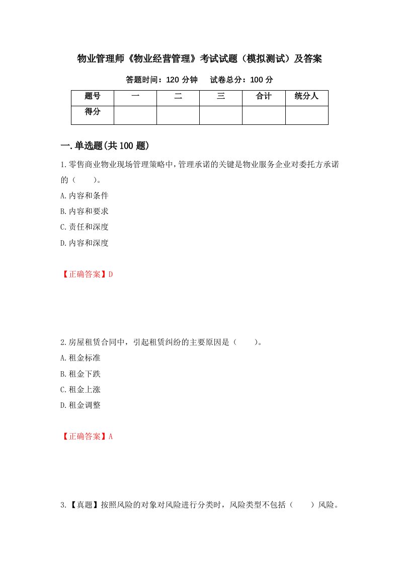 物业管理师物业经营管理考试试题模拟测试及答案32