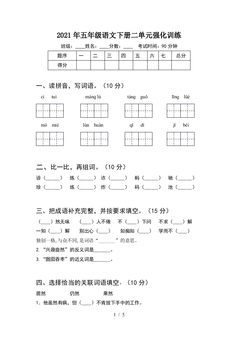 2021年五年级语文下册二单元强化训练