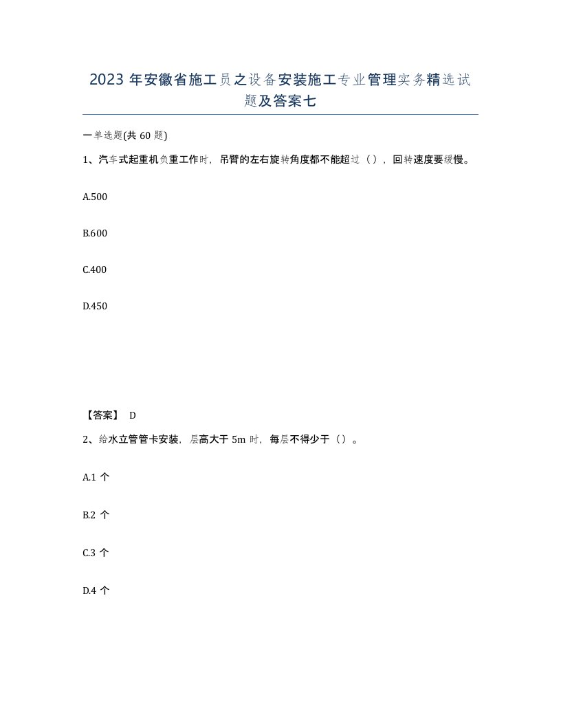 2023年安徽省施工员之设备安装施工专业管理实务试题及答案七