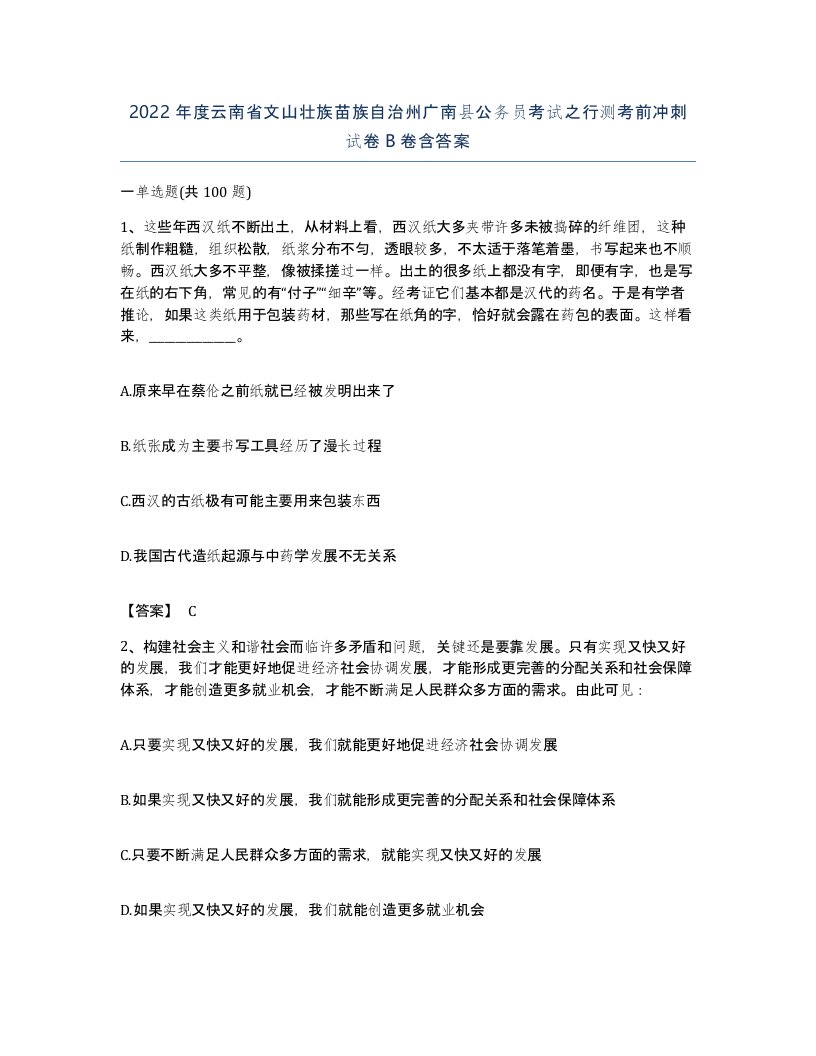 2022年度云南省文山壮族苗族自治州广南县公务员考试之行测考前冲刺试卷B卷含答案