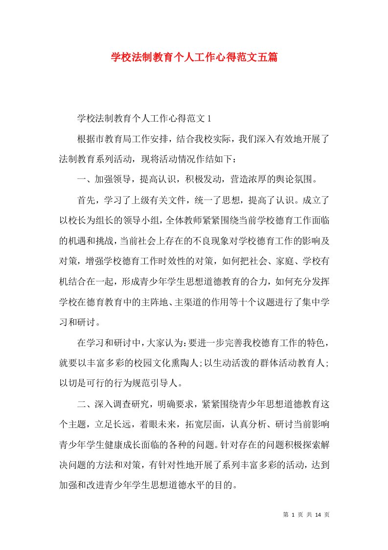 学校法制教育个人工作心得范文五篇