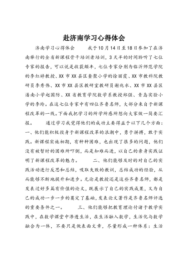 赴济南学习心得体会