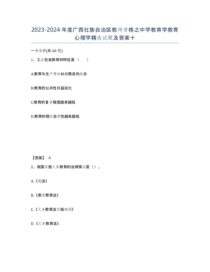 2023-2024年度广西壮族自治区教师资格之中学教育学教育心理学试题及答案十