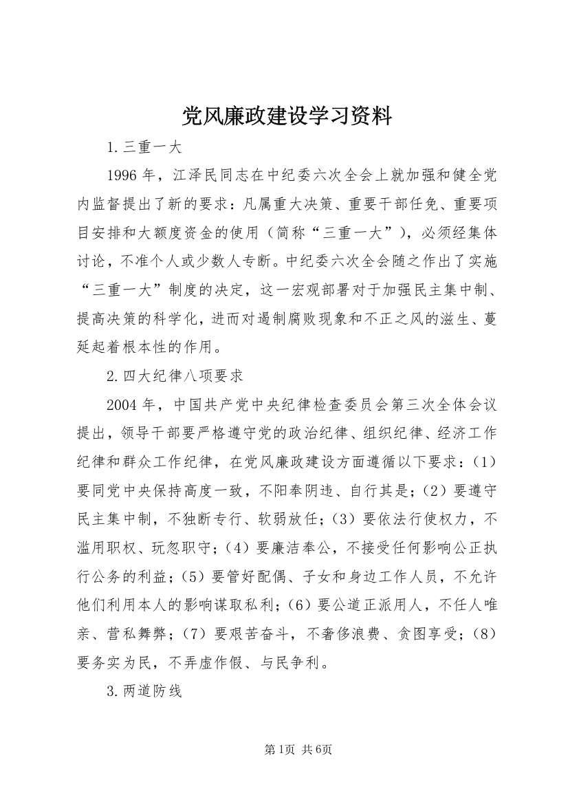 党风廉政建设学习资料