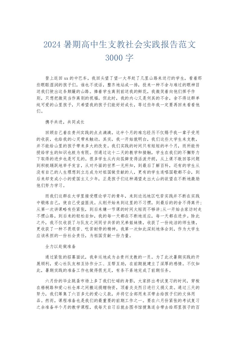 总结报告2024暑期高中生支教社会实践报告范文3000字