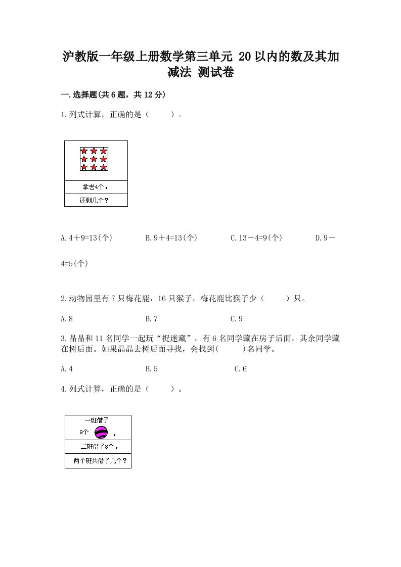 沪教版一年级上册数学第三单元