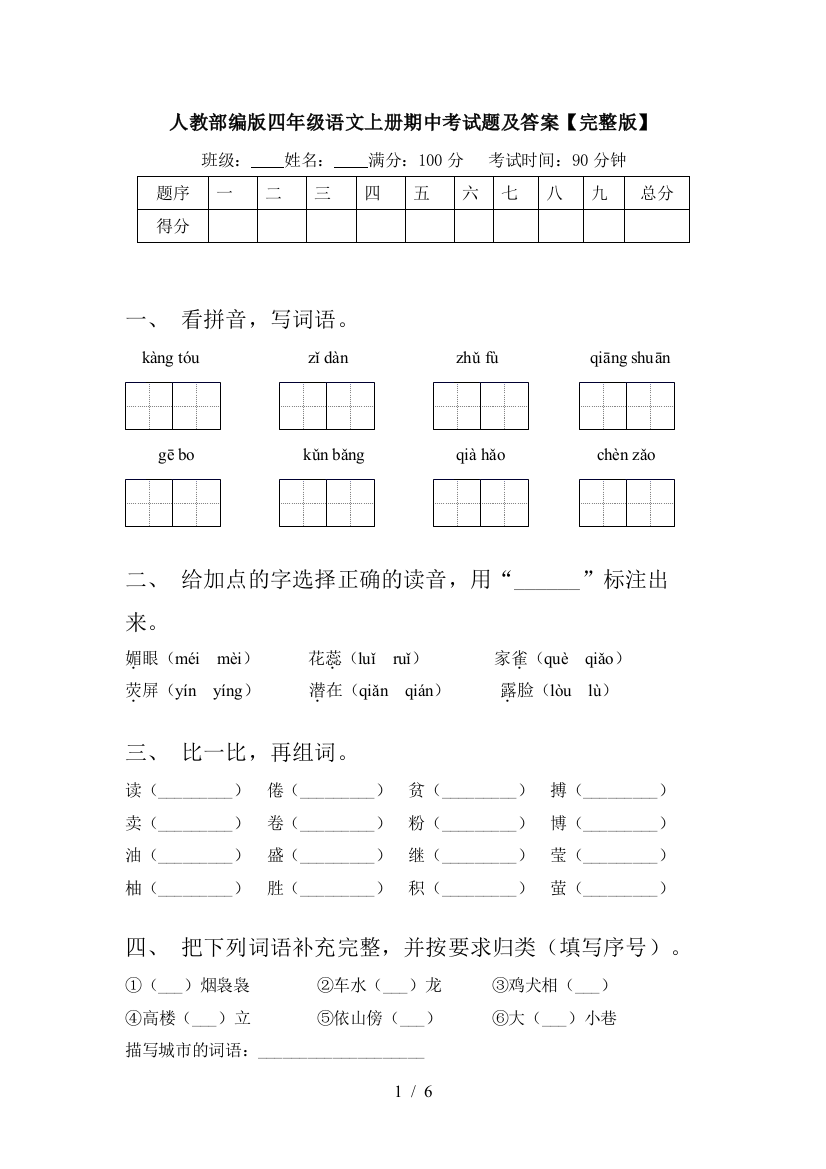 人教部编版四年级语文上册期中考试题及答案