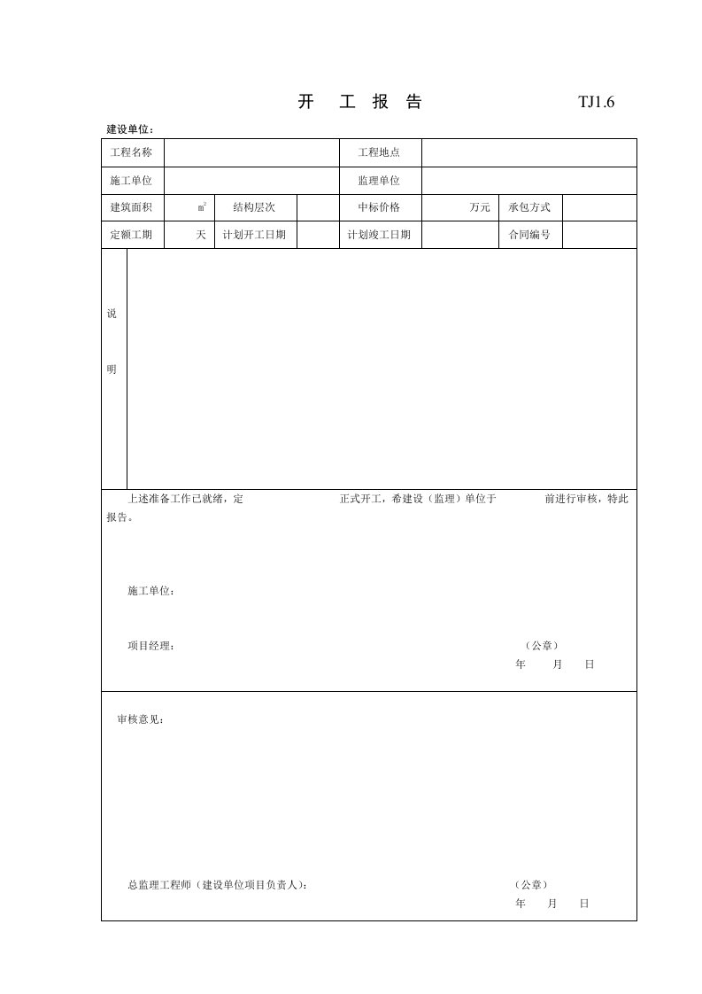 江苏土建tj1.6开工报告