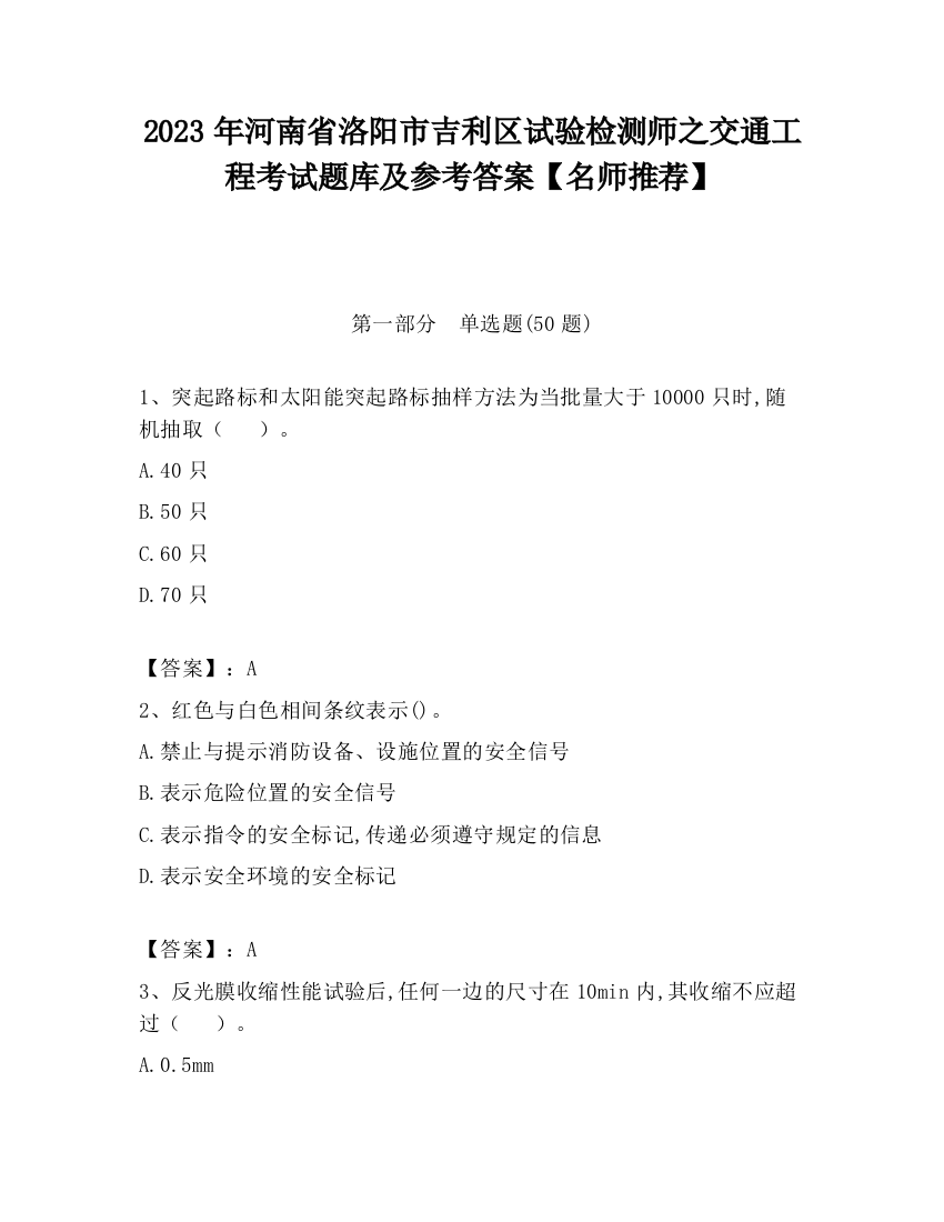 2023年河南省洛阳市吉利区试验检测师之交通工程考试题库及参考答案【名师推荐】