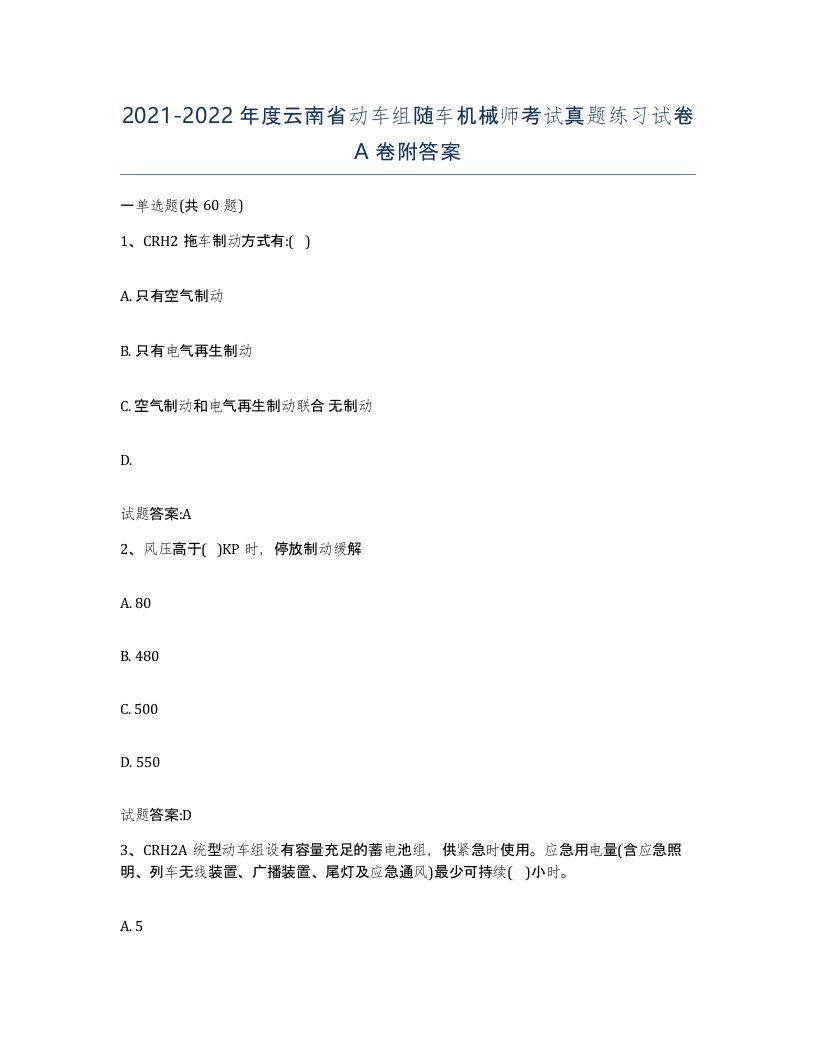 20212022年度云南省动车组随车机械师考试真题练习试卷A卷附答案