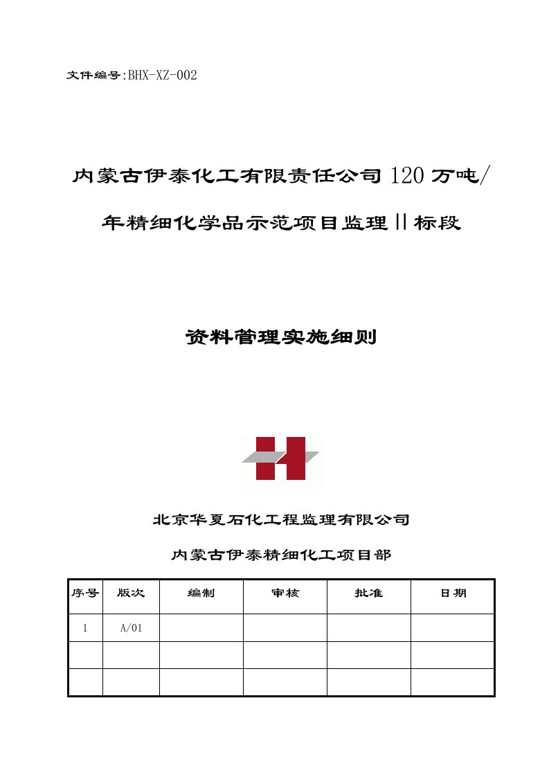 内蒙古伊泰化工有限责任公司120万吨-年精细化学品示范项目监理Ⅱ标段监理资料实施细则