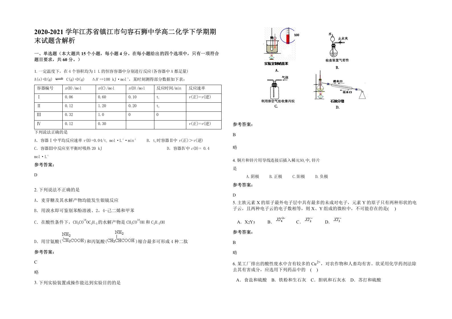 2020-2021学年江苏省镇江市句容石狮中学高二化学下学期期末试题含解析