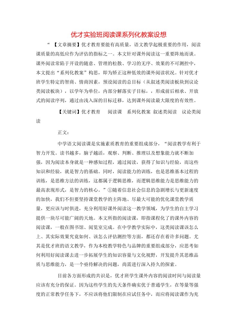 精选优才实验班阅读课系列化教案设想