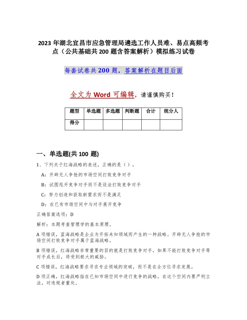 2023年湖北宜昌市应急管理局遴选工作人员难易点高频考点公共基础共200题含答案解析模拟练习试卷