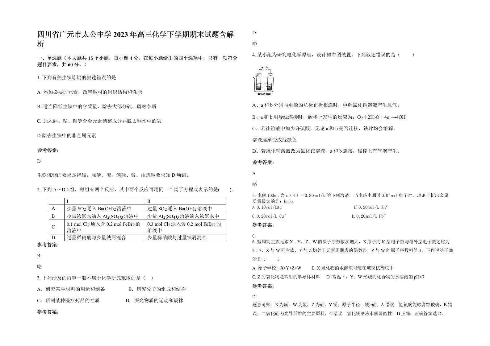 四川省广元市太公中学2023年高三化学下学期期末试题含解析