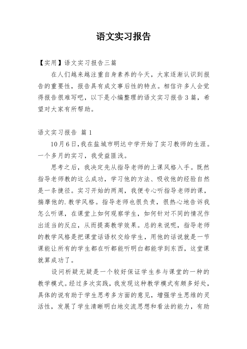 语文实习报告_5