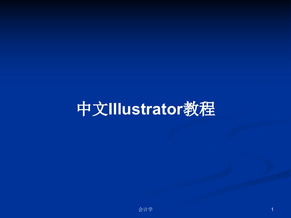 中文Illustrator教程PPT学习教案