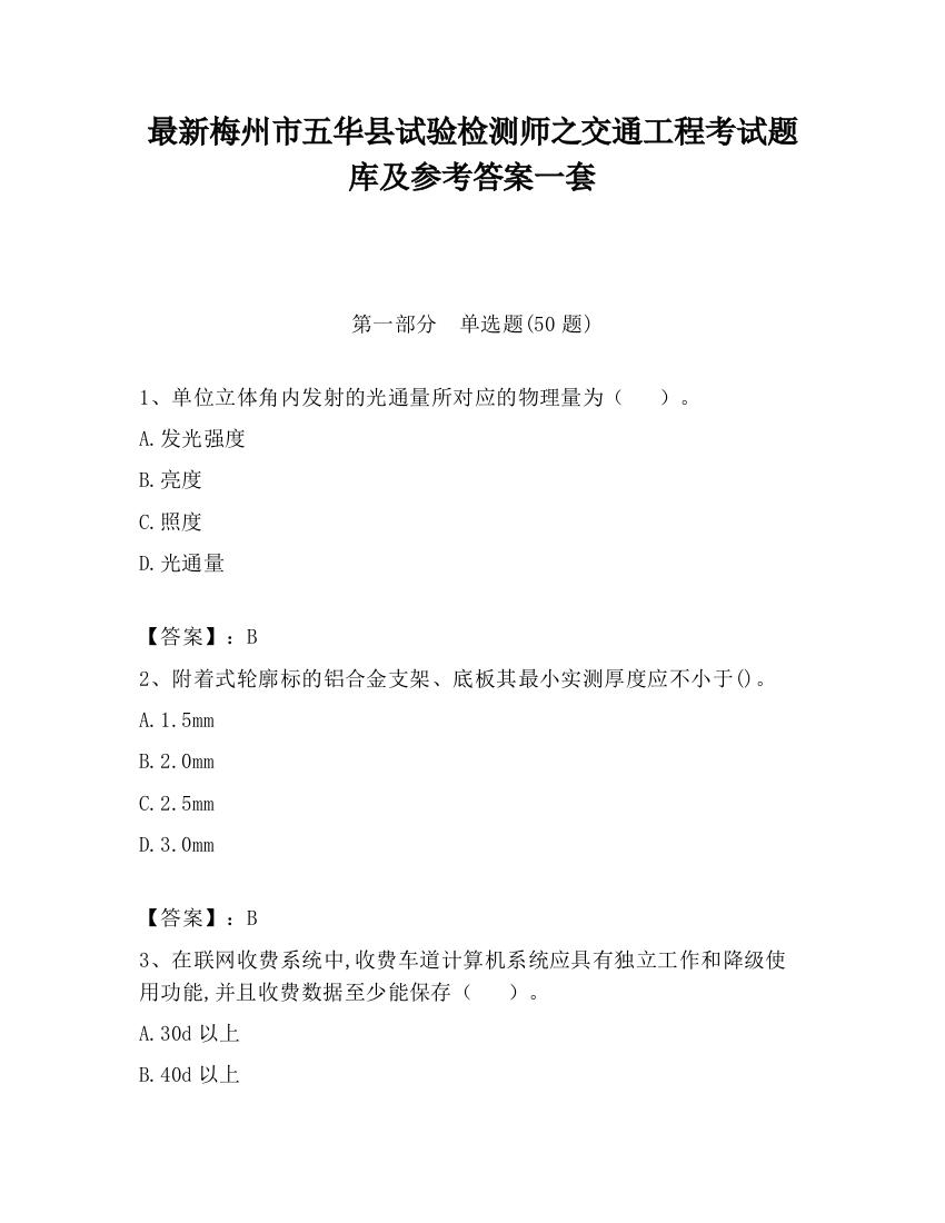 最新梅州市五华县试验检测师之交通工程考试题库及参考答案一套