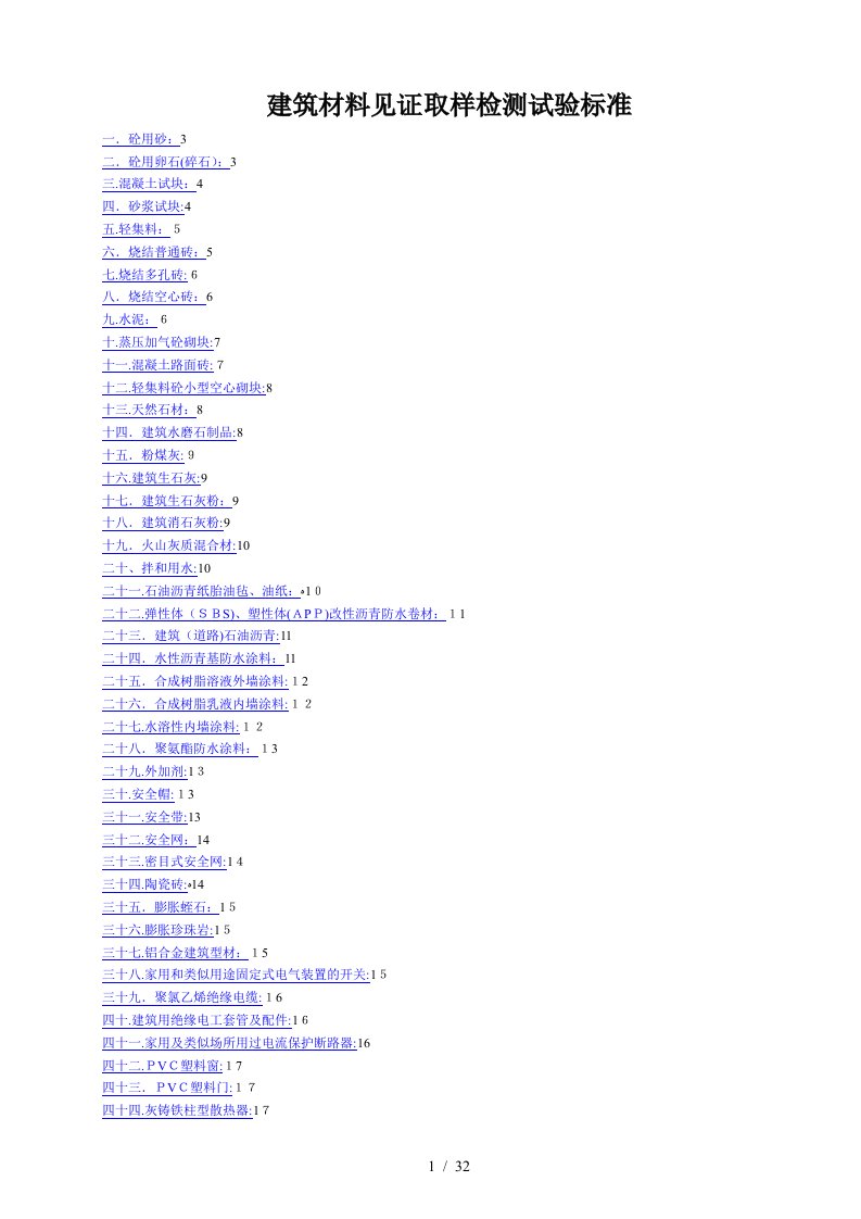 建筑材料见证取样检测试验标准