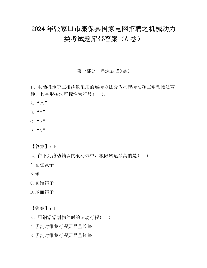 2024年张家口市康保县国家电网招聘之机械动力类考试题库带答案（A卷）