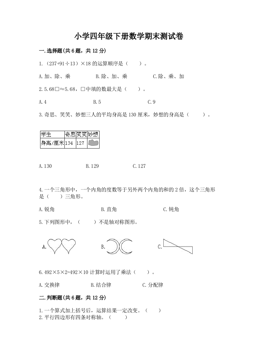 小学四年级下册数学期末测试卷【精华版】