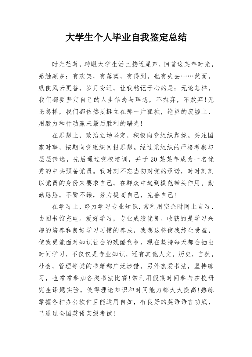 大学生个人毕业自我鉴定总结