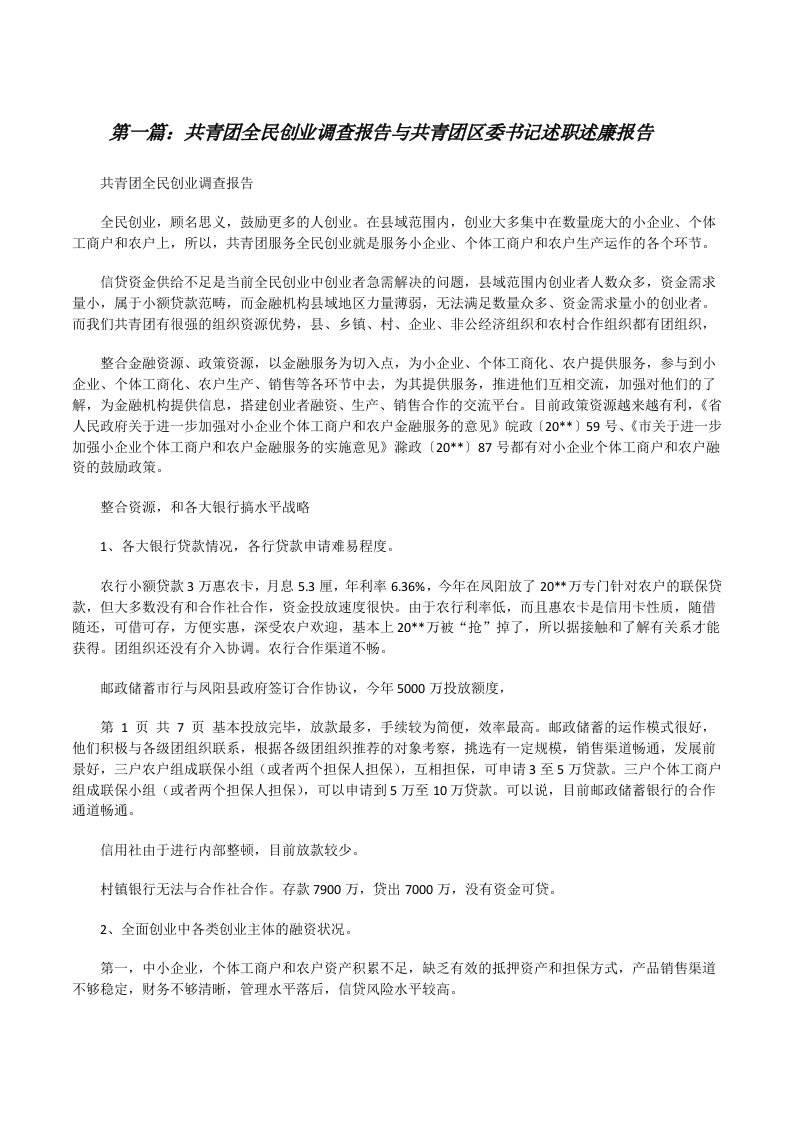 共青团全民创业调查报告与共青团区委书记述职述廉报告[修改版]