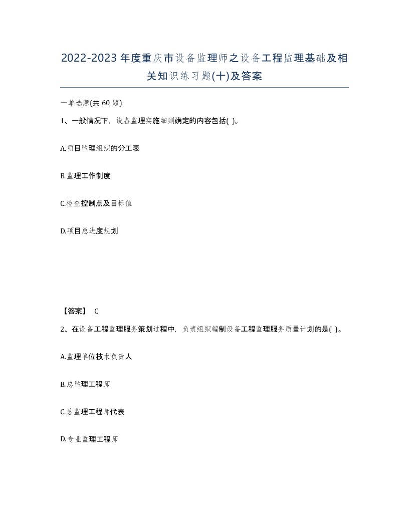 2022-2023年度重庆市设备监理师之设备工程监理基础及相关知识练习题十及答案