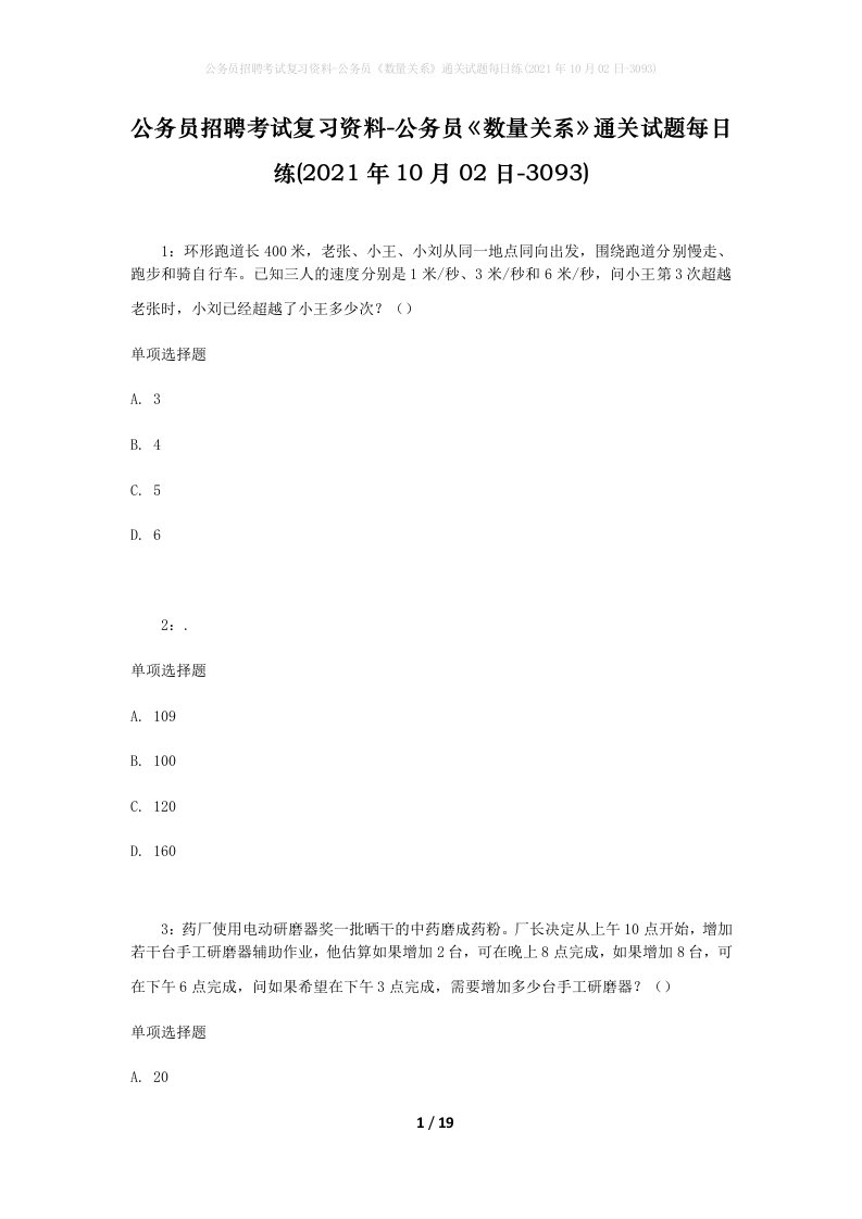 公务员招聘考试复习资料-公务员数量关系通关试题每日练2021年10月02日-3093