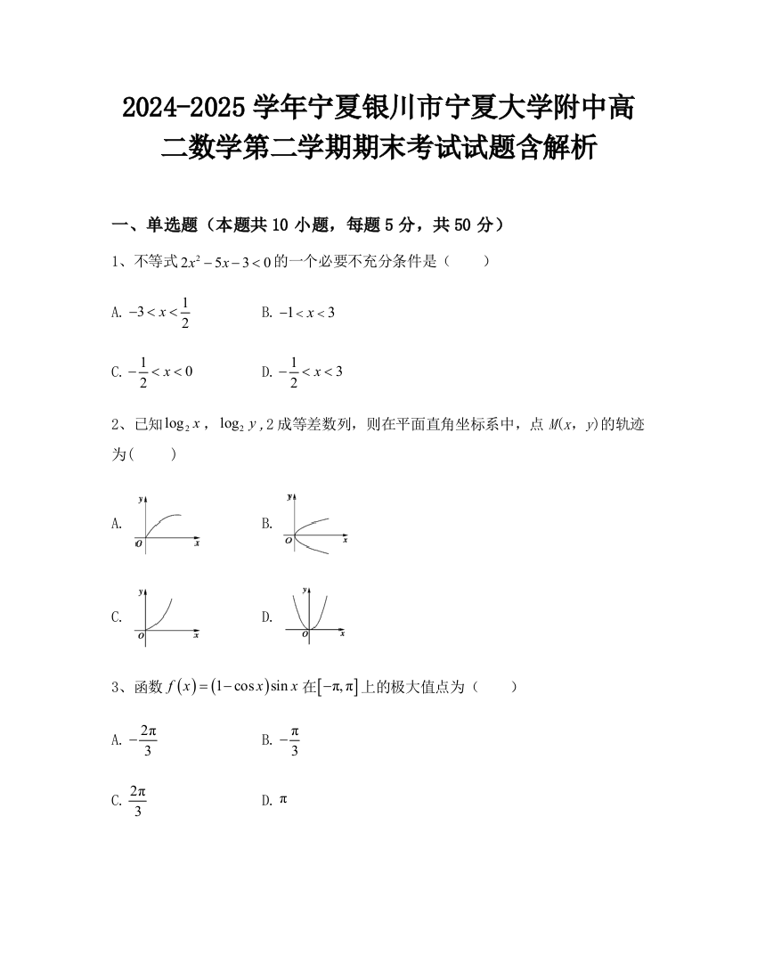 2024-2025学年宁夏银川市宁夏大学附中高二数学第二学期期末考试试题含解析