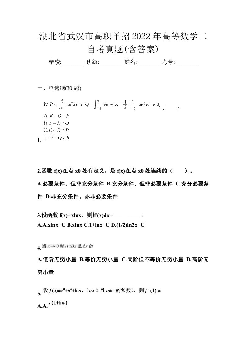 湖北省武汉市高职单招2022年高等数学二自考真题含答案