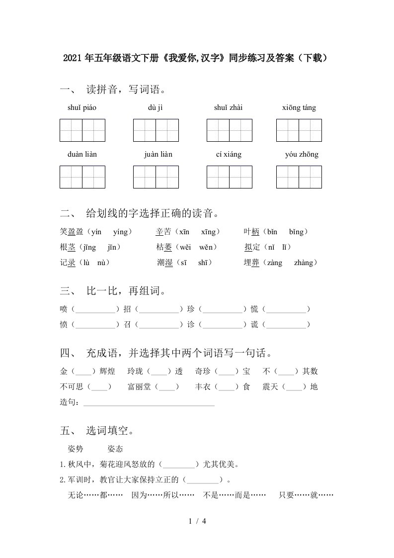 2021年五年级语文下册我爱你汉字同步练习及答案下载