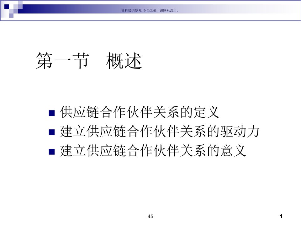 供应链合作伙伴关系的形成及其制约因素