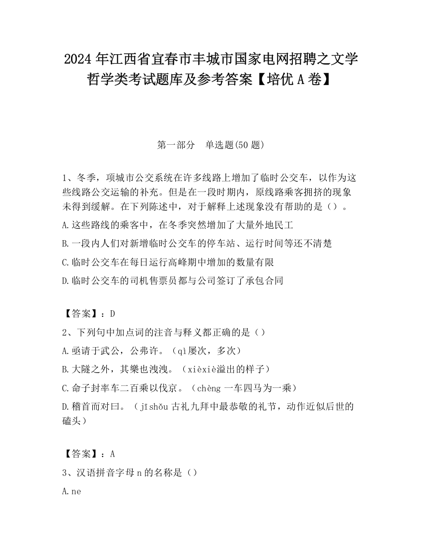 2024年江西省宜春市丰城市国家电网招聘之文学哲学类考试题库及参考答案【培优A卷】