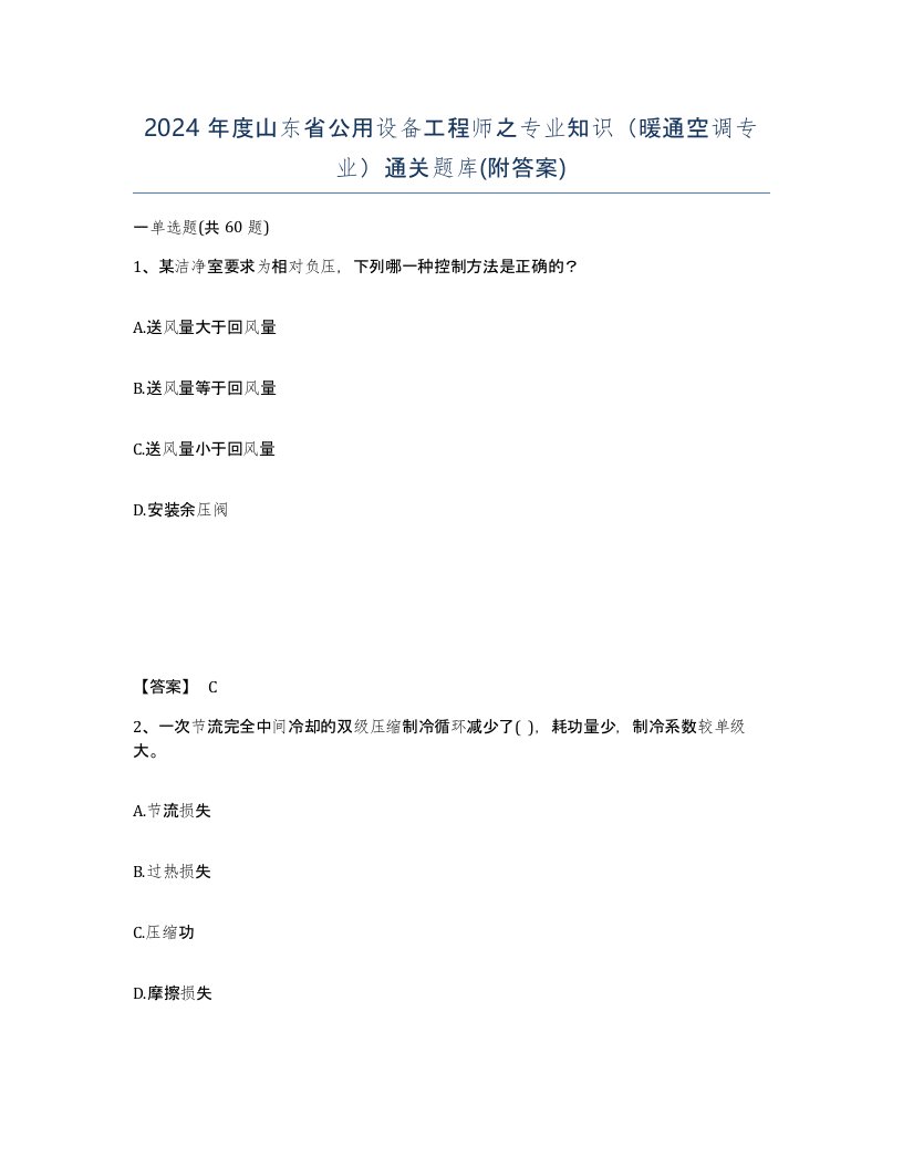 2024年度山东省公用设备工程师之专业知识暖通空调专业通关题库附答案