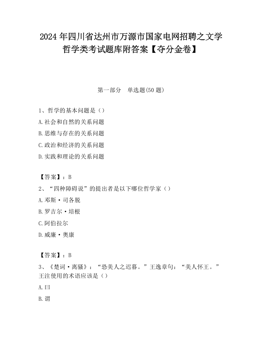 2024年四川省达州市万源市国家电网招聘之文学哲学类考试题库附答案【夺分金卷】