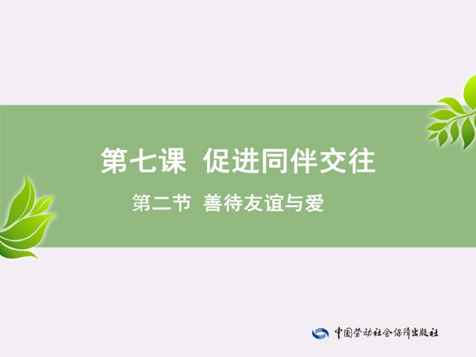 电子课件《心理健康成长手册(与心理健康教育读本(第三版)配套)》A013553第7课—第2节