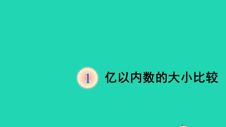 四年级数学上册1大数的认识第4课时亿以内数的大小比较课件新人教版