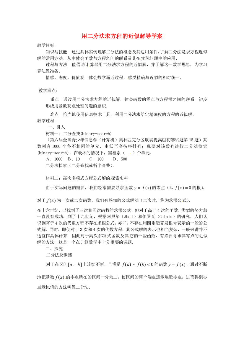 新人民教育出版版数学必修一用二分法求方程的近似解导学案