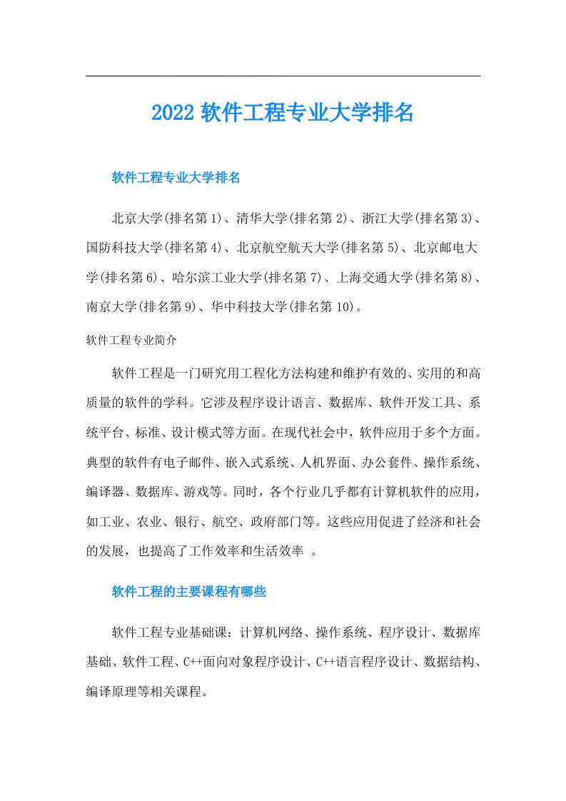 软件工程专业大学排名