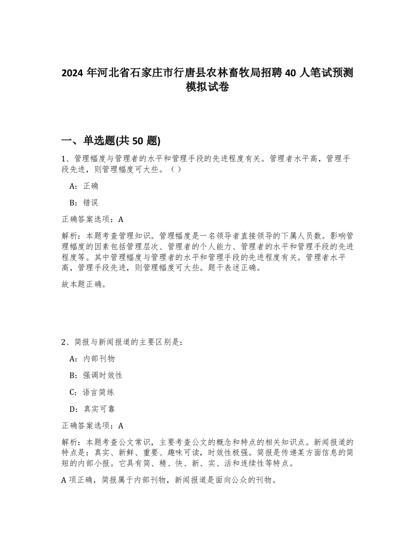 2024年河北省石家庄市行唐县农林畜牧局招聘40人笔试预测模拟试卷-89