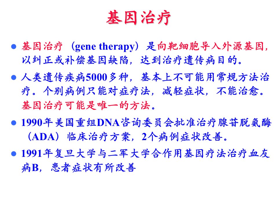 基因治疗生物化学