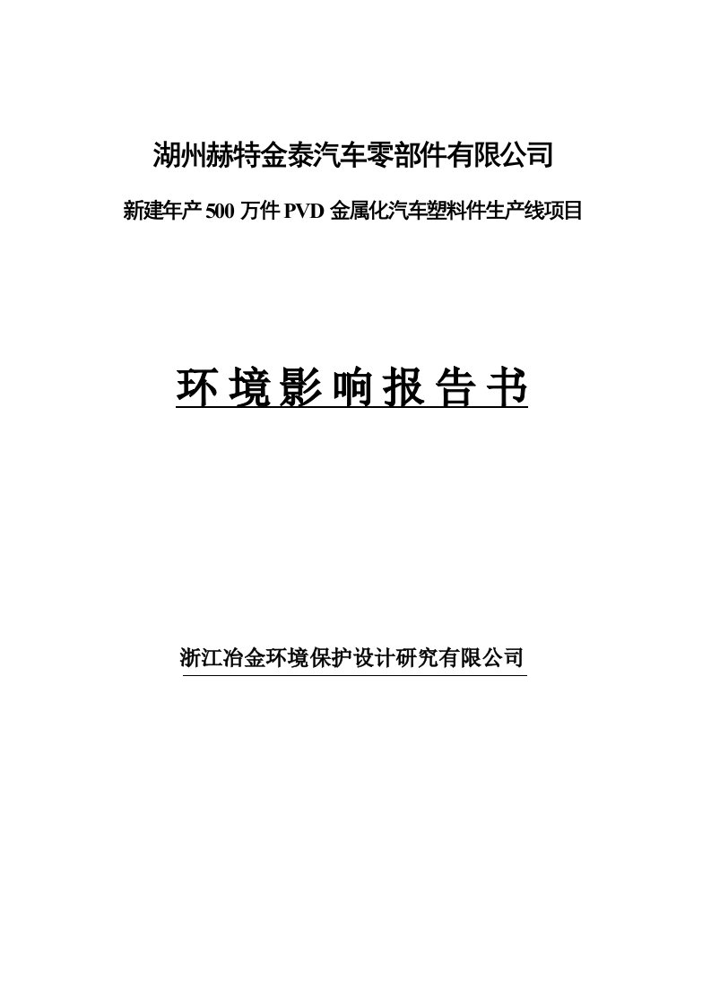 年产5万件PVD金属化汽车塑料件生产线项目环境影响报告