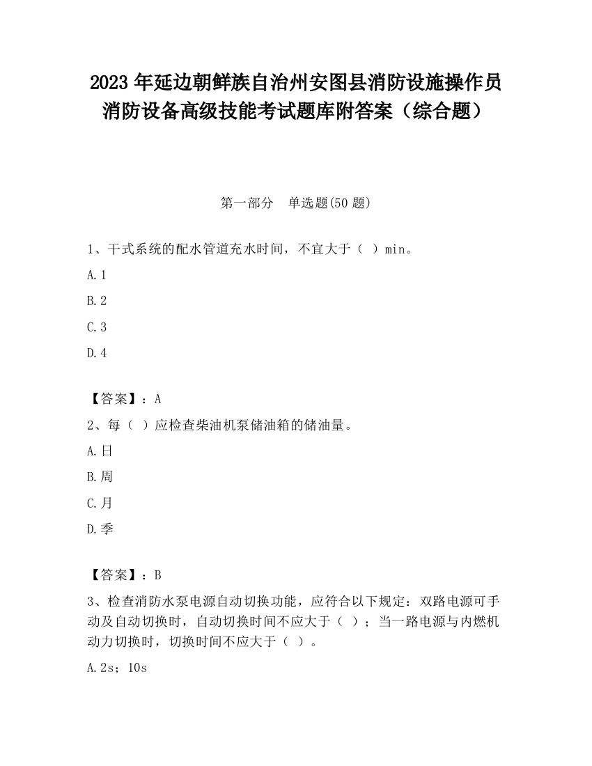 2023年延边朝鲜族自治州安图县消防设施操作员消防设备高级技能考试题库附答案（综合题）